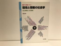 環境と情報の社会学 : 社会環境と文化環境
