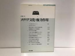 メディア文化の権力作用
