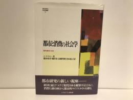 都市と消費の社会学 : 現代都市・日本