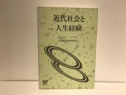近代社会と人生経験