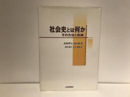 社会史とは何か : その方法と軌跡