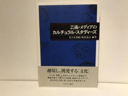芸術・メディアのカルチュラル・スタディーズ
