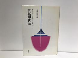 芸術現代論 : モダンからポスト・モダンヘ