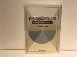 社会を創る市民大学 : 生涯学習の新たなフロンティア