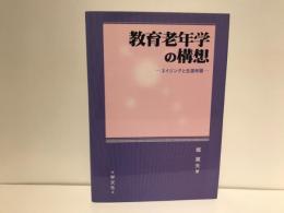 教育老年学の構想