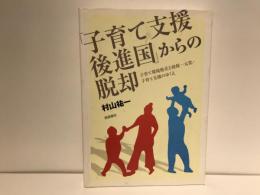 「子育て支援後進国」からの脱却 : 子育て環境格差と幼保一元化・子育て支援のゆくえ