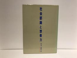 社会認識と想像力