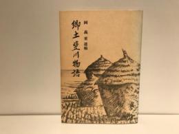 郷土斐川物語