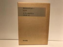 現代社会学大系