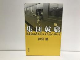 集団就職