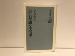 道具が語る生活史