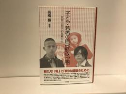 子ども・若者の自己形成空間 : 教育人間学の視線から