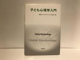 子ども心理学入門
