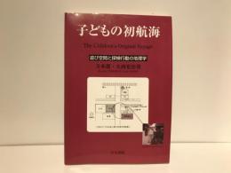 子どもの初航海 : 遊び空間と探検行動の地理学