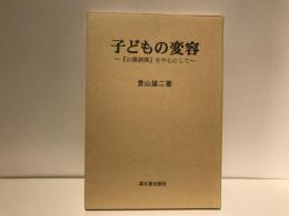 子どもの変容 : 『山陽新聞』を中心にして
