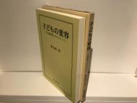 子どもの変容 : 『山陽新聞』を中心にして