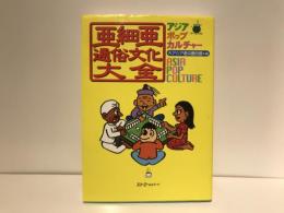亜細亜通俗文化大全 : アジアポップカルチャー