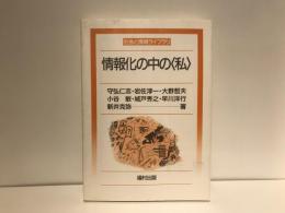 情報化の中の<私>