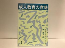 成人教育の意味