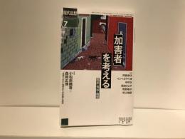 現代思想2022年7月号 特集=「加害者」を考える -臨床・司法・倫理-