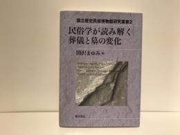 民俗学が読み解く葬儀と墓の変化