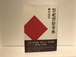 祭祀習俗事典