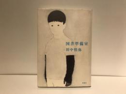 図書準備室
