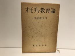 オモチャ教育論