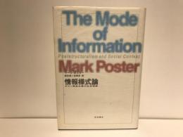 情報様式論 : ポスト構造主義の社会理論