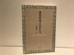 創造的論文の書き方