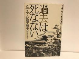 過去は死なない : メディア・記憶・歴史