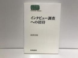 インタビュー調査への招待