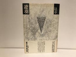 逆羽