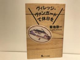 ヴィレッジ・ヴァンガードで休日を