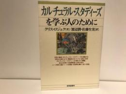 カルチュラル・スタディーズを学ぶ人のために