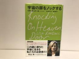 宇宙の扉をノックする