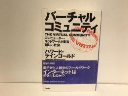 バーチャル・コミュニティ : コンピューター・ネットワークが創る新しい社会