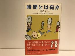 時間とは何か