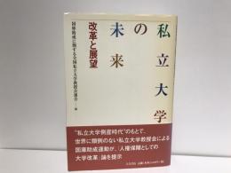 私立大学の未来 : 改革と展望