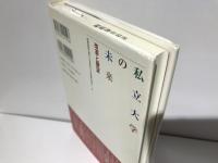 私立大学の未来 : 改革と展望