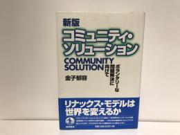 コミュニティ・ソリューション : ボランタリーな問題解決にむけて