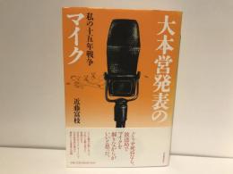 大本営発表のマイク