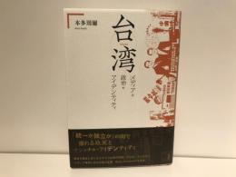 台湾 : メディア・政治・アイデンティティ