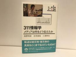 311情報学 : メディアは何をどう伝えたか