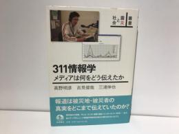 311情報学 : メディアは何をどう伝えたか
