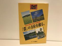 「農」の方位を探る。 : 日本の農業、揺れる羅針盤