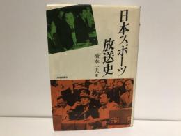 日本スポーツ放送史
