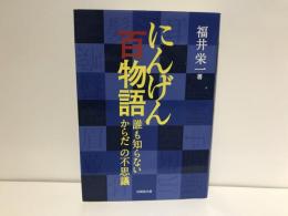 にんげん百物語 : 誰も知らないからだの不思議