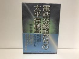 電話交換手たちの太平洋戦争