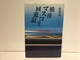 戦後マスコミ回遊記